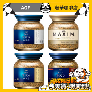 日本咖啡 AGF MAXIM 咖啡 即溶咖啡 華麗香醇 箴言咖啡 濃鬱咖啡 華麗醇厚 黑咖啡 即溶 咖啡粉 咖啡 咖啡罐