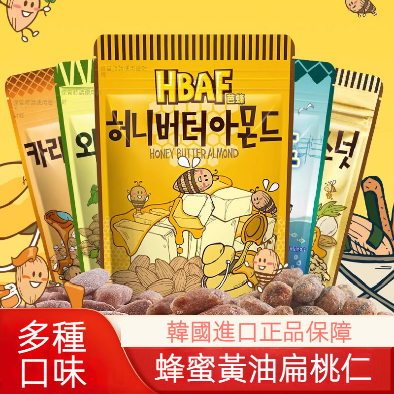 【台灣現貨 24H出貨】韓國HBAF杏仁果120g 花生系列 蜂蜜奶油杏仁果 芥末花生 山葵味 蜂蜜奶油花生 進口零食