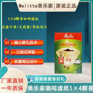 咖啡濾紙 濾掛式咖啡 咖啡濾網 德國美樂家咖啡濾紙 咖啡機過濾紙滴漏式1X4醇香手衝咖啡紙40片裝