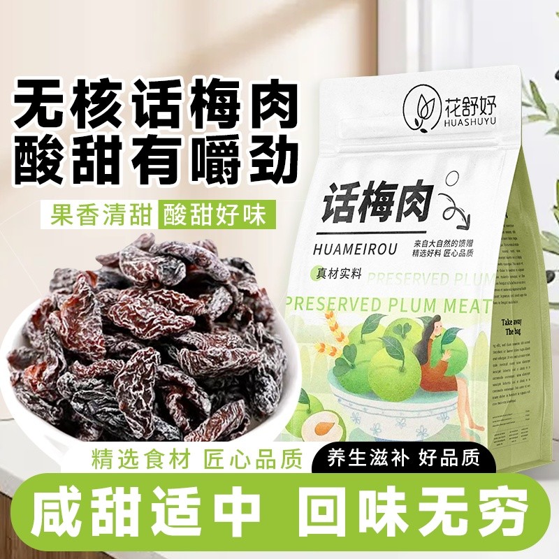 梅子肉 酸梅肉 无核 果乾 話核梅