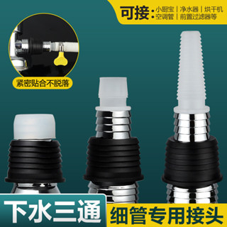 ✨多功能細管變徑接頭淨水器小廚寶烘乾機空調下水排水管延長轉接頭25.4.7