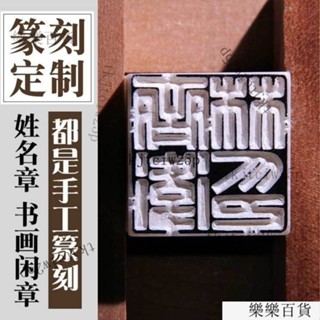 臺灣出貨 【店鋪熱銷】手工印章定製印章方形閒章手工刻章國畵閒章鵰刻壽山石姓名印