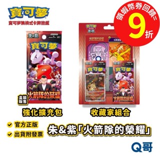 PTCG 寶可夢集換式卡牌遊戲 朱&紫 火箭隊的榮耀 擴充包 收藏家組 官方正版 寶可夢卡牌組 SW081