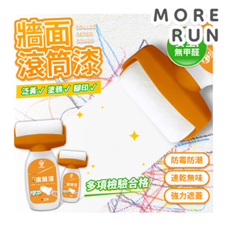 滾筒漆 牆面滾筒漆 乳膠漆 二合一滾筒漆 牆面小白刷 油漆滾輪 滾筒刷 修補刷 水性 環保 白色乳膠漆 油漆 速乾 修復