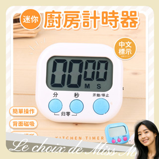 廚房計時器 定時器 提醒器 磁鐵 碼表 電子計時器 鬧鐘 迷你計時器 烘焙計時器 大螢幕 倒數器 馬小姐的選擇