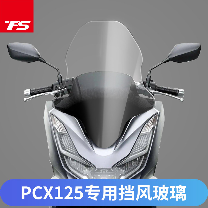 適用於本田PCX125改裝加高擋風玻璃前風擋風板風鏡護胸板進口板材