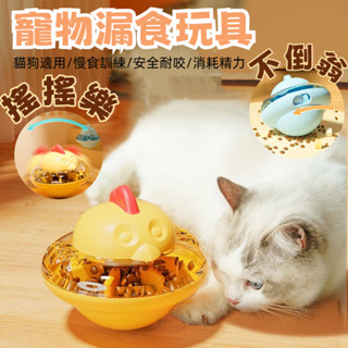 🐥寵物漏食玩具 食玩 小鷄不倒翁 狗狗玩具 慢食碗 貓咪玩具 自動餵食器 益智玩具 狗玩具 啃咬玩具 貓玩具 寵物漏食碗