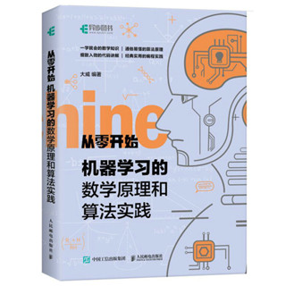 從零開始機器學習的數學原理和演算法實踐 大威 人工智慧程式設計實戰零基本學教程書籍 計算機入門書AI演算法入門機器學習參考書 人