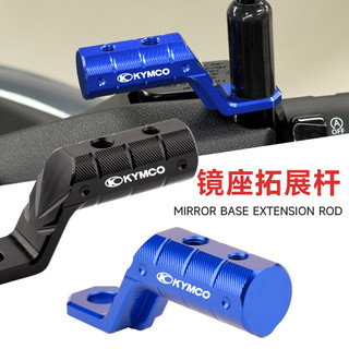 【樂途機車】適用光陽 刺激 CT250/300/400 改裝鏡座 擴充套件杆 X-TOWN ST250 多功能支架 拓展支架