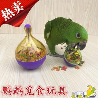 鸚鵡益智玩具寵物鳥不倒翁漏食玩具漏食器鸚鵡咬啃覓食玩具覓食盒hh98064.11