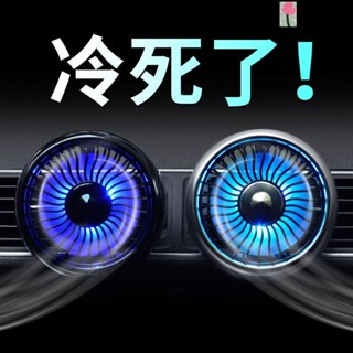 【臺灣熱銷 2025新升級】保固車用電風扇12v車24v汽車用強力製冷車內空調降溫出風口小風扇