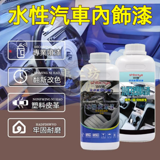 🔥臺灣優品🔥水性漆 汽車油漆內飾漆 真皮座椅PU皮面塑膠門板儀表盤翻新改色噴漆