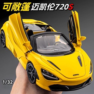 邁凱倫720s閤金車模仿真兒童跑車玩具車敞篷超跑汽車模型擺件男孩