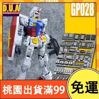 百貨免運DUA 阿努比斯 MGRX78元祖3.0 高達細節改件/補件/補品 GP028 手作DIY 鋼彈 配件 拼裝改件