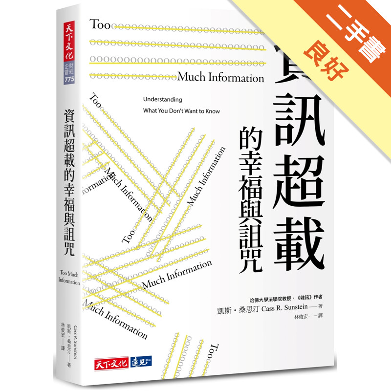 資訊超載的幸福與詛咒[二手書_良好]11316574671 TAAZE讀冊生活網路書店