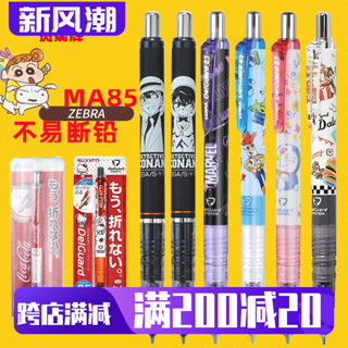 日本ZEBRA斑馬EVA多啦A夢蠟筆小新自動鉛筆不易斷芯MA85寶可夢限定柯南怪盜基德工藤新一皮卡丘活動鉛筆0.5