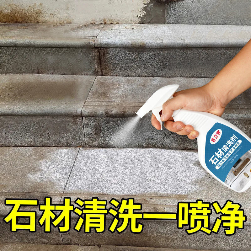 石材清潔劑強力去污花崗岩大理石瓷磚除黃鏽水斑專用外牆清洗神器