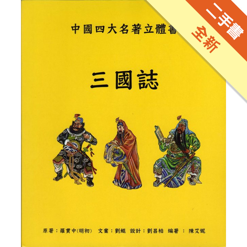 三國誌：中國四大名著立體書[二手書_全新]11316984587 TAAZE讀冊生活網路書店