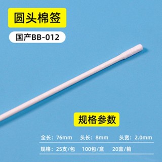 無塵淨化棉籤BB012工業光學清潔防靜電平頭雙頭鏡頭擦拭棉棒國產