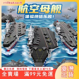 臺灣出貨 大型山東號航空母艦相容樂高積木高難度益智拚裝玩具福建艦航母號