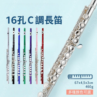 管樂長笛 16孔長笛閉孔 曲列式長笛長笛 白銅長笛 C尾長笛C調 +E鍵長笛 初學者/考級/演奏長笛 進階長笛 長笛樂器