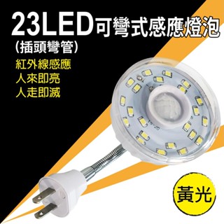 23LED可彎式感應燈泡 插頭-暖黃光