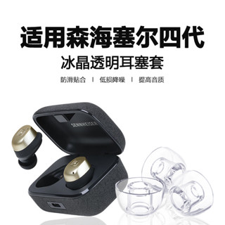 適用森海塞爾入耳式藍牙耳機真無線四代耳塞耳帽矽膠透明防滑森海塞爾MOMENTUM4替換套3代降噪2代濾網保護套