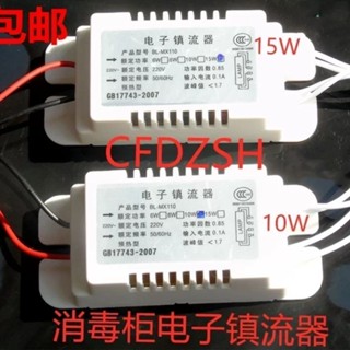 包郵消毒櫃電子鎮流器 紫外線殺菌燈管整流器10W 15W適用各大工廠