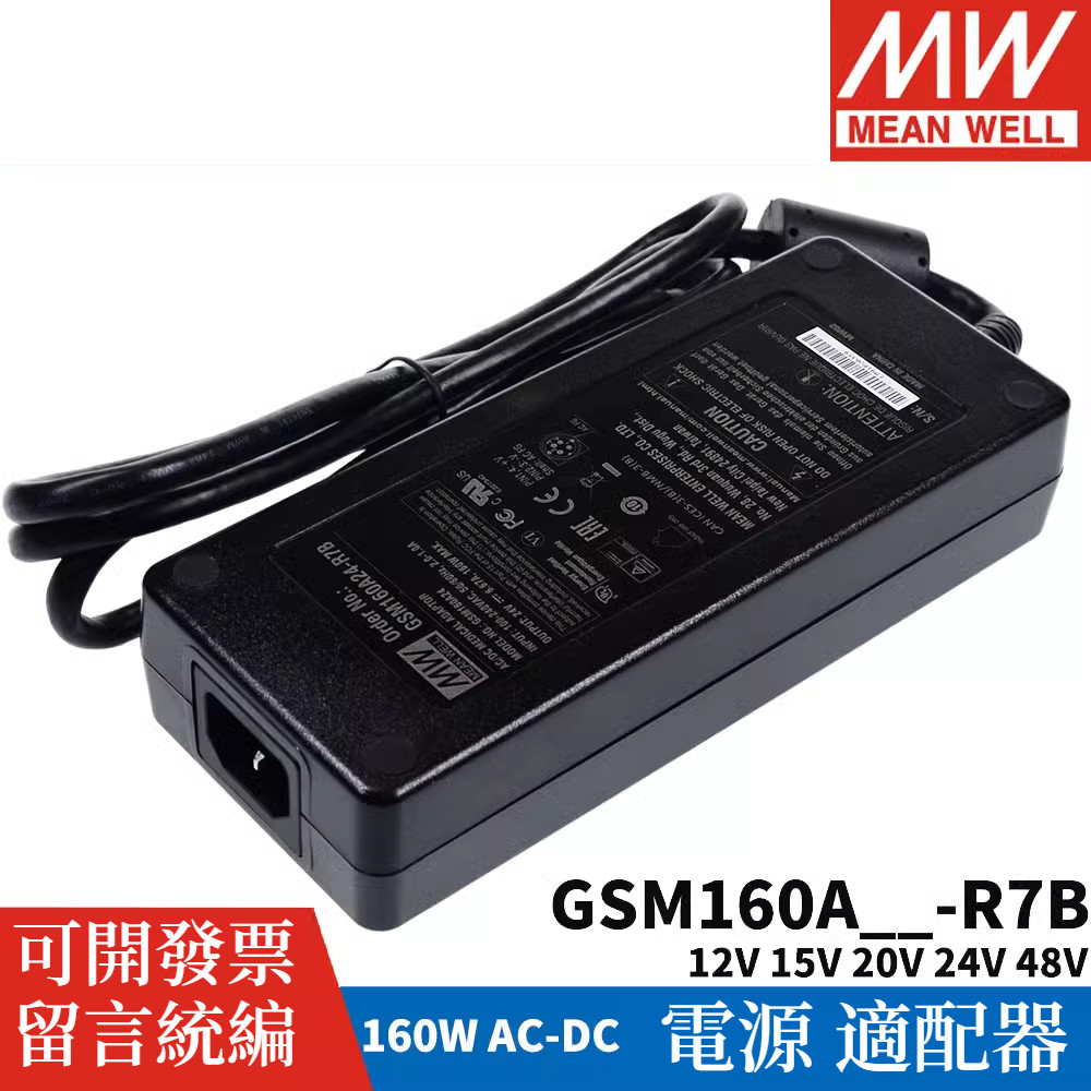 GSM160A R7B 電源A12/A15/A20/A24/A48電源供應器12V24V 160W 變壓器 適配器