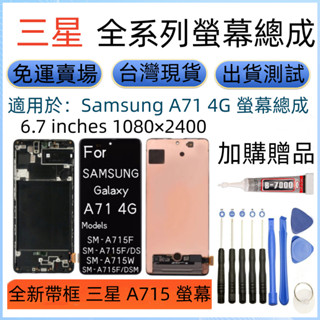 支援指紋全新帶框 三星 A71 螢幕 適用 Samsung Galaxy A71 4G 螢幕總成 三星 SM-A715