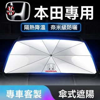 TF車品🏅嚴選適用本田汽車遮陽傘雅閣思域crv皓影xrv飛度擋風玻璃防曬隔熱遮陽