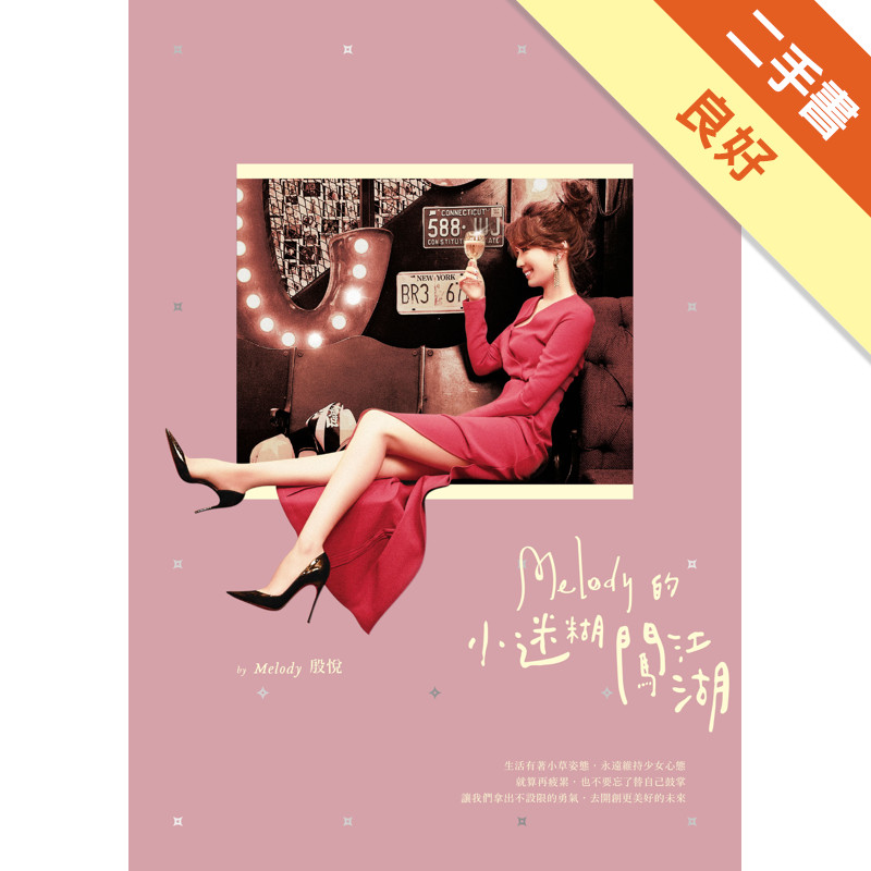 Melody的小迷糊闖江湖[二手書_良好]11317233686 TAAZE讀冊生活網路書店