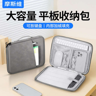 平板殼 平板 平板包 摩斯維 平板收納包適用蘋果ipadpro12.9寸華為matepad115s平板外出攜帶包小米7p