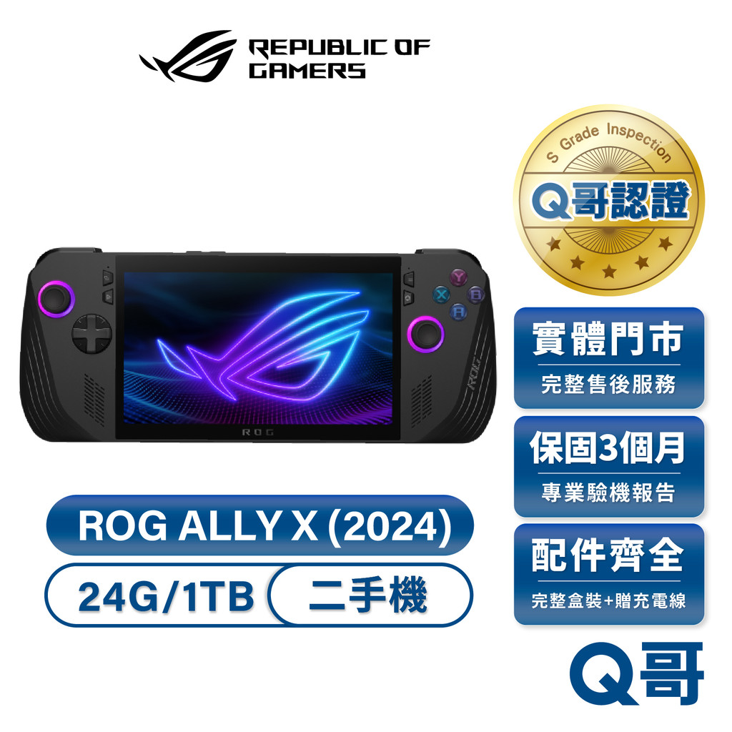 ASUS 華碩 ROG ALLY X (2024) (24G/1TB) AMD Z1 電競掌機 二手機 福利品 Q哥