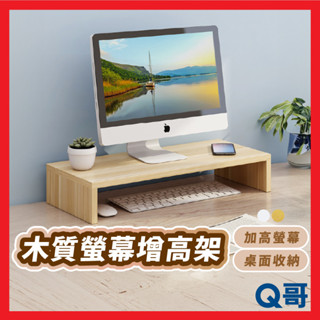 木質螢幕增高架 支架 置物架 筆電支架 桌面收納 螢幕架 電腦架 桌上型 收納架 螢幕增高 鍵盤收納 加高架 KY008