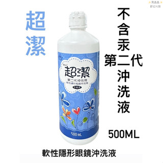南光500ML 超潔第二代隱形眼鏡沖洗液500ML 合視隱形眼鏡沖洗液不含汞 緩衝液 保養液 清潔液 美視