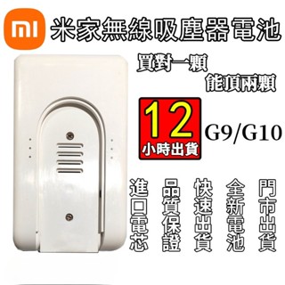 隔日到貨小米手持無線吸塵器Lite米家G9/G10追覓吸塵器電池1C DreameV9 V10 原廠容量