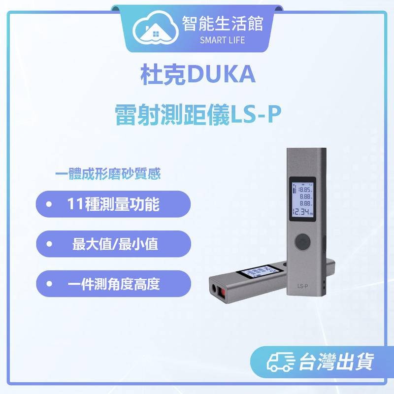 【蓁米智能生活館】DUKA杜克測距儀LS-P 測量儀 測距儀 測量工具 紅外線測距儀 雷射測距儀