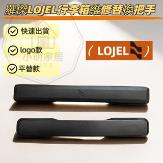 羅傑旅行箱提手 LOJEL維修把手 拉桿箱提手 LOJEL配件把手 登機維修更替換配件 行李箱維修 DIY