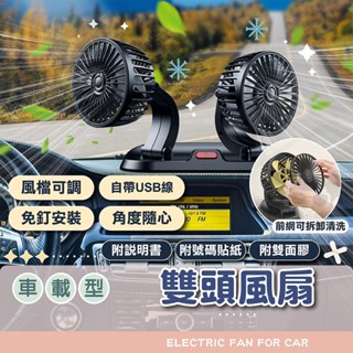 風扇【電子發票+免運費】車載雙頭 USB雙頭風扇 戶外風扇 汽車風扇 車用電風扇 桌面電風扇 迷你風扇 家用電風扇 充電