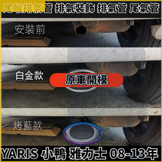 豐田 Toyota YARIS 小鴨 雅力士 08-13年 尾喉排氣管 排氣裝飾 排氣管 尾氣管 裝潢 排氣裝飾改裝