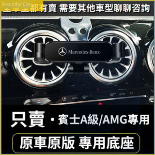 13-22款 BENZ 賓士手機架 A級 AMG W176 車用手機架 重力款手機架 導航螢幕 導航支架 手機架 導航架