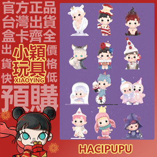 【小穎玩具】HACIPUPU 奇幻之夜 系列 盲盒 盒玩 公仔 擺件 禮物 盲抽 POPMART 泡泡瑪特 壞蘋果 築夢