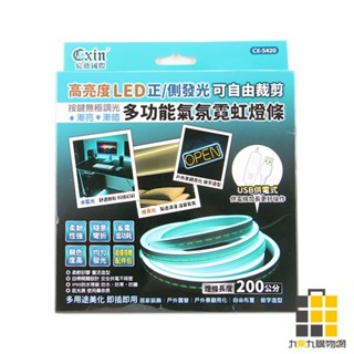 Cxin多功能氣氛燈條200公分 CX-S420【九乘九文具】燈條 即插即用 可自由裁剪 居家家裝飾 調光燈條 氣氛燈