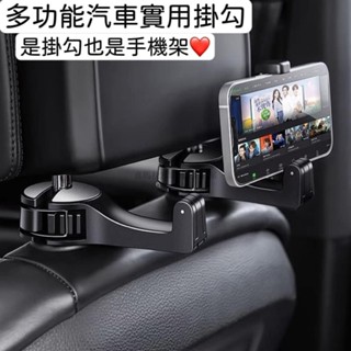 📣 免運🔥熱銷汽車實用多功能手機支架掛勾/汽車後座收納 ✨