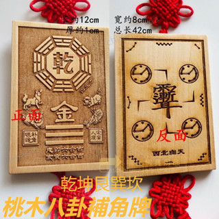 福蓮佛具 五金修繕 電動工具 臺灣熱銷 桃木八卦補角牌 乾坤艮巽坎 離兌震卦 房屋補角 缺角 風水 補角牌 八卦補角
