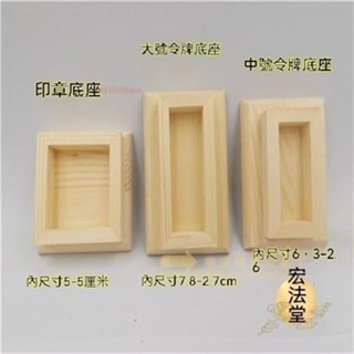 福蓮佛具 ✨好物推薦 道士常用 道教用品 5公分 底座 印章底座 令牌底座 實木底座 法印底座 道教用品底座 愛好收藏品