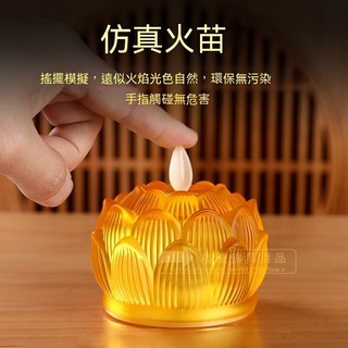 福蓮佛具 Led模擬蠟燭 家用蓮花燈 長明電子蠟燭 模擬搖擺火焰電子蠟燭燈 電子蠟燭燈 LED燈 蓮花燈 琉璃蓮花燈電子
