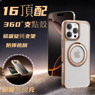 冰晶透 磨砂霧面 360旋轉支架 手機殼 防摔保護殼 適用於 iPhone 16 15 14 13 12 Pro Max