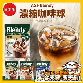 AGF咖啡球 日本境內版 Blendy 濃縮咖啡膠囊球 濃縮液 咖啡 日本 咖啡原裝 無糖 微糖 焦糖 黑咖啡 拿鐵